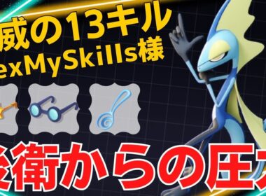 後衛からバンバン撃ち抜く！FlexMySkiIIs様インテレオン立ち回り【ポケモンユナイト ランカープレイ動画 NO2215】