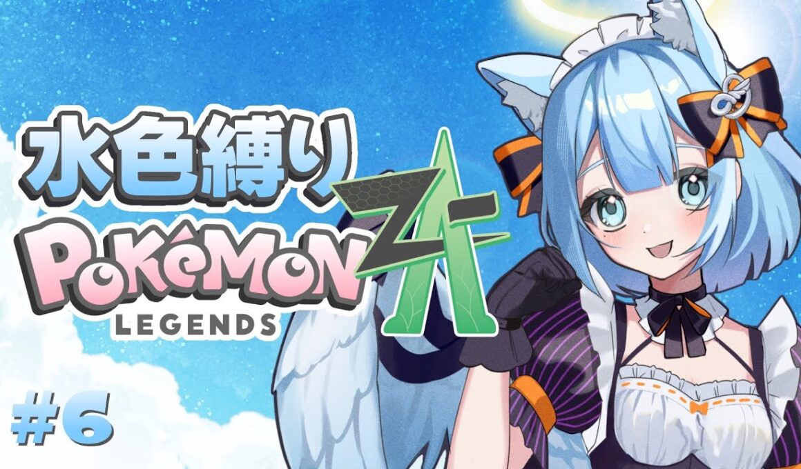 【 ハロウィンでも🎃 #pokemonlegendsza  】Fラン水色大好きVの水色縛り🐬#6【 suimin.〈すいみん〉 #suimin時間 】