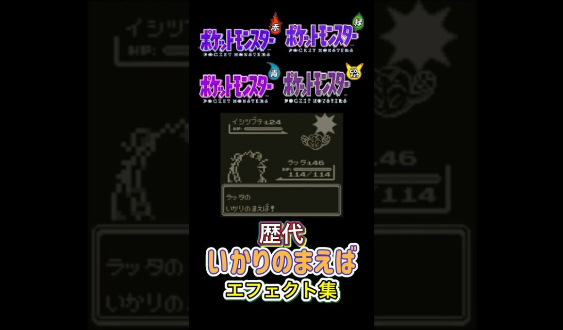 いかりのまえば ラッタ・ヨクバリス（剣盾・SV） 赤緑からSVまで集めてみた #歴代技エフェクト集