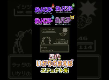 いかりのまえば ラッタ・ヨクバリス（剣盾・SV） 赤緑からSVまで集めてみた #歴代技エフェクト集