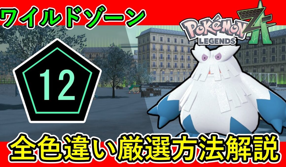 【レジェンズZA攻略】ワイルドゾーン12出現ポケモン全色違い厳選方法解説！［ユキワラシ・ユキカブリ・ユキノオー・バニプッチ・ワンリキー・ゴーリキーなど］【LEGENDS ZA】【ポケモンZA】