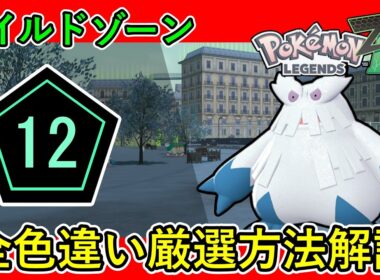 【レジェンズZA攻略】ワイルドゾーン12出現ポケモン全色違い厳選方法解説！［ユキワラシ・ユキカブリ・ユキノオー・バニプッチ・ワンリキー・ゴーリキーなど］【LEGENDS ZA】【ポケモンZA】