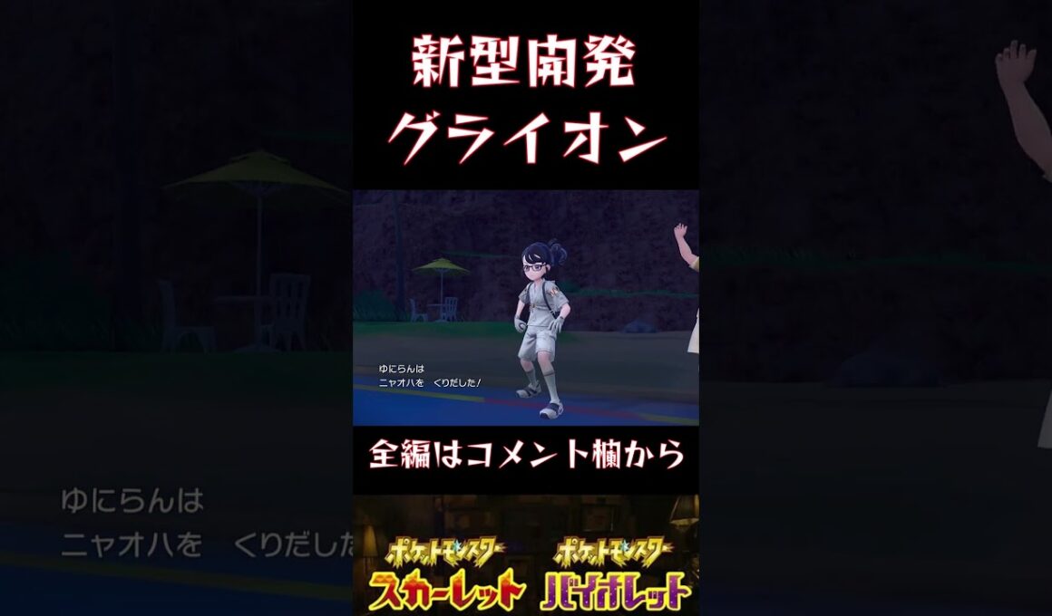 一番強いグライオンの使い方教えます。【ポケモンSV】#ポケモンsv #ポケモン #ゼロの秘宝 #グライオン#shorts
