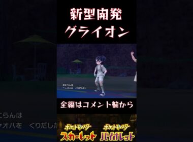 一番強いグライオンの使い方教えます。【ポケモンSV】#ポケモンsv #ポケモン #ゼロの秘宝 #グライオン#shorts