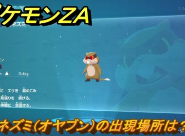 ポケモンＺＡ　ミネズミ（オヤブン）の出現場所は？図鑑０２７　＃５９０　【Pokémon LEGENDS Z-A】