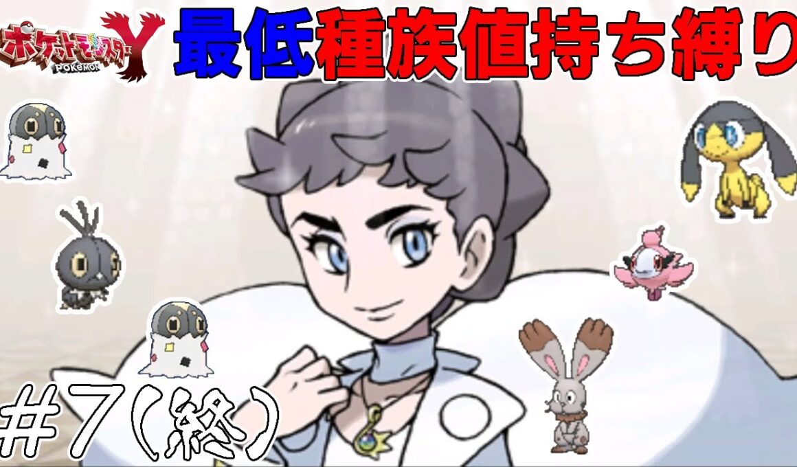 【ゆっくり実況】ポケモンYを最低種族値持ちだけでクリアする　part7(最終回)【ポケモンXY】