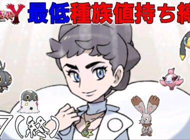【ゆっくり実況】ポケモンYを最低種族値持ちだけでクリアする　part7(最終回)【ポケモンXY】