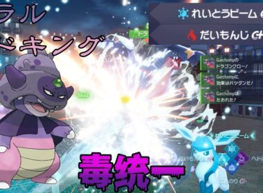 【ポケモンZA】毒統一のガラルヤドキングが意外と強い！【Pokemon LEGENDS Z-A】