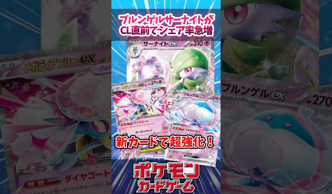 メガディアンシーで超強化されたブルンゲルサーナイトが急増中！【デッキ解説】【対戦】【PTCGL】【大会】#ポケカ #ポケモンカード