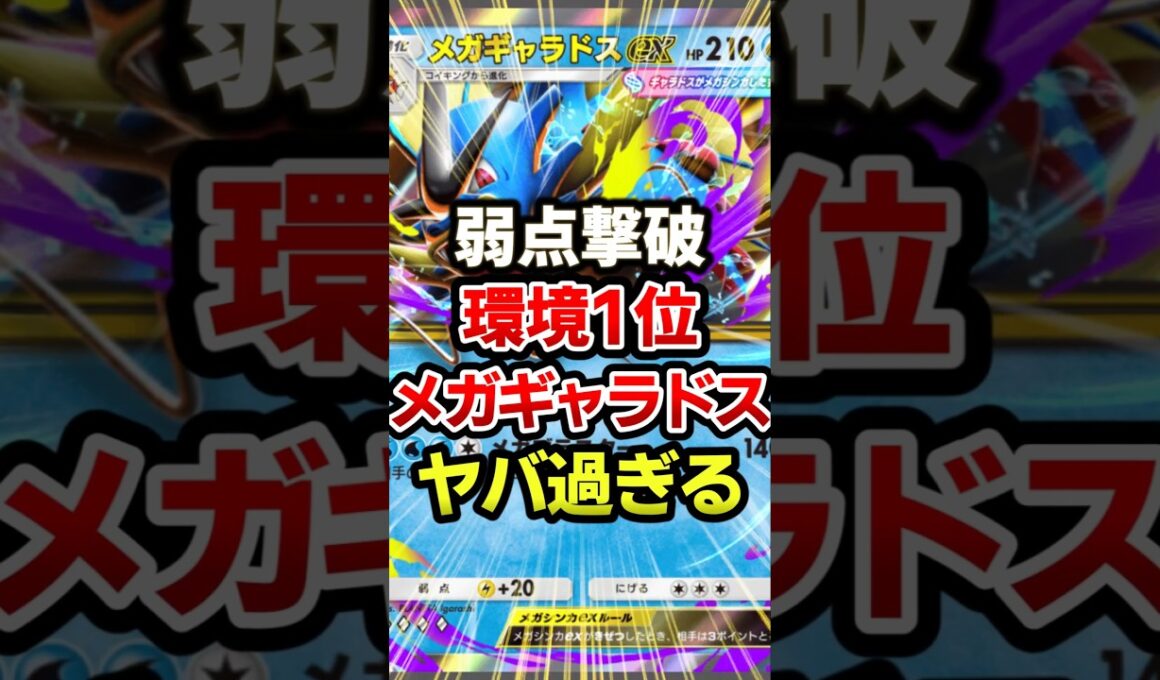 メガギャラドス弱点潰してオワタw最強デッキ #ポケポケ #ポケカ #ポケモン
