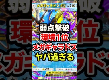 メガギャラドス弱点潰してオワタw最強デッキ #ポケポケ #ポケカ #ポケモン