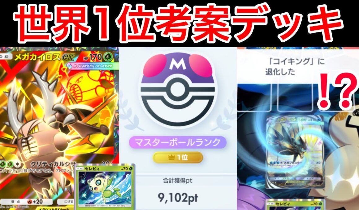 【ポケポケ】”退化”メガ進化を潰す能力を持ったメガカイロスデッキを紹介します　Pokémon Trading Card Game Pocket