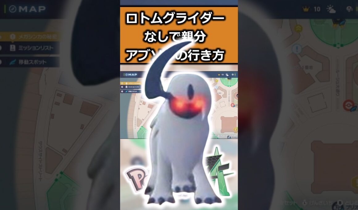 【検証】ロトムグライダーなしで親分アブソルまでいけるか検証してみた #ポケモンレジェンズZA  #shorts #switch2