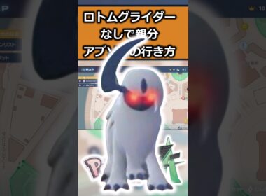 【検証】ロトムグライダーなしで親分アブソルまでいけるか検証してみた #ポケモンレジェンズZA  #shorts #switch2