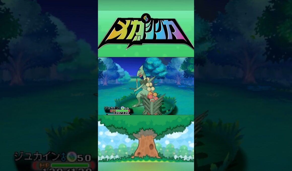 メガジュカイン #メガシンカ #ポケモンxy #ポケモンoras #ポケモン #Pokemon #nintendoswitch2 #ポケモンsv #ポケモンza #pokemonlegendsza