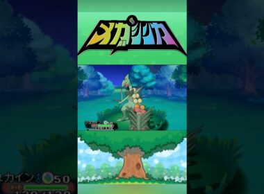 メガジュカイン #メガシンカ #ポケモンxy #ポケモンoras #ポケモン #Pokemon #nintendoswitch2 #ポケモンsv #ポケモンza #pokemonlegendsza