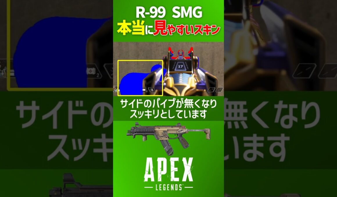 ミスティック・コイル vs キルスイッチ 本当に見やすい R-99 SMG 武器スキン比較 検証動画 Apex Legends #shorts