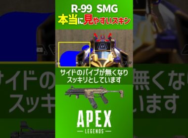ミスティック・コイル vs キルスイッチ 本当に見やすい R-99 SMG 武器スキン比較 検証動画 Apex Legends #shorts