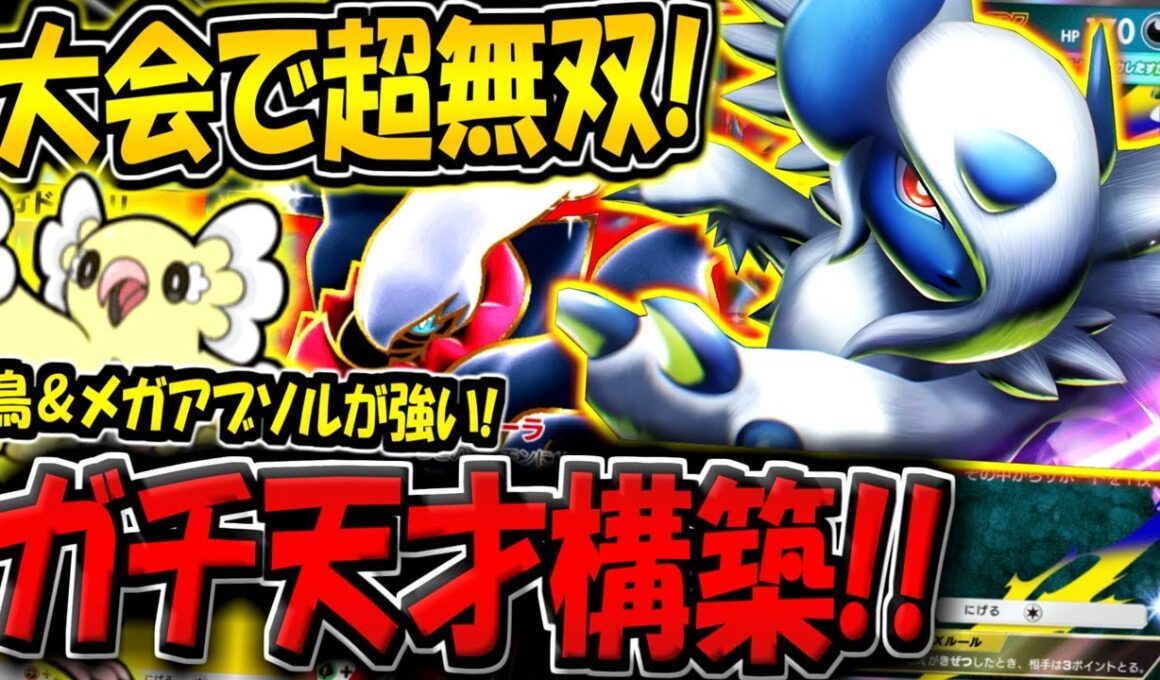【ポケポケ】新環境の海外大会で超無双！最新型メガアブソルex＆オドリドリデッキが天才すぎる件【ポケカポケット】