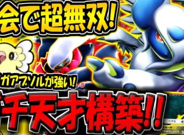 【ポケポケ】新環境の海外大会で超無双！最新型メガアブソルex＆オドリドリデッキが天才すぎる件【ポケカポケット】