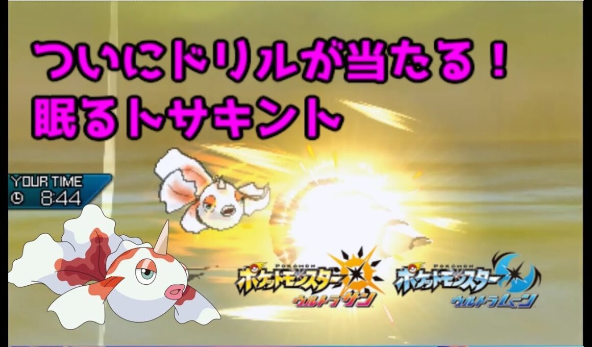 【ポケモンUSUM】ついにドリルが当たる！眠るトサキント【ウルトラサン/ウルトラムーン】