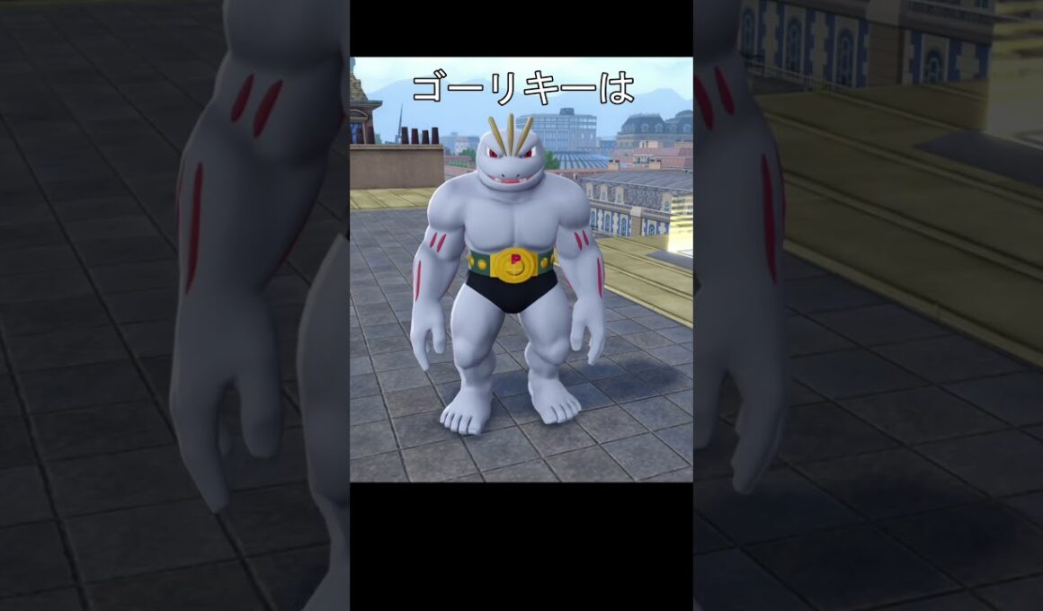 ワンリキー、ゴーリキー、カイリキー足の指　#ポケモン #ポケモンza #カイリキー