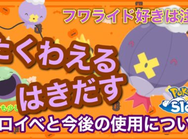 【ポケスリ】10回たくわえたでぇばくはつフワライドを使用した一般男性がたくわえる/はきだすの使用感と考察してみた【アプデ求む】