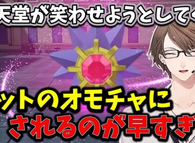 【2025/11/2】メガシンカしたスターミーにツボってしまう加賀美ハヤト