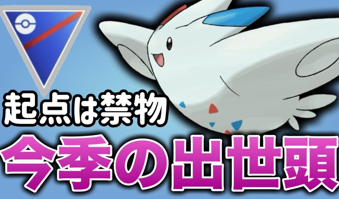 レジェンドに導いてくれたトゲキッスがガチで強すぎる！【ポケモンGO】【GOバトルリーグ】