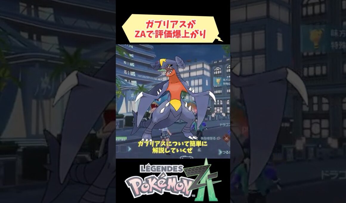 【最強】ガブリアスがZAで評価爆上がり【ポケモンZA】