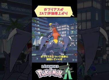 【最強】ガブリアスがZAで評価爆上がり【ポケモンZA】