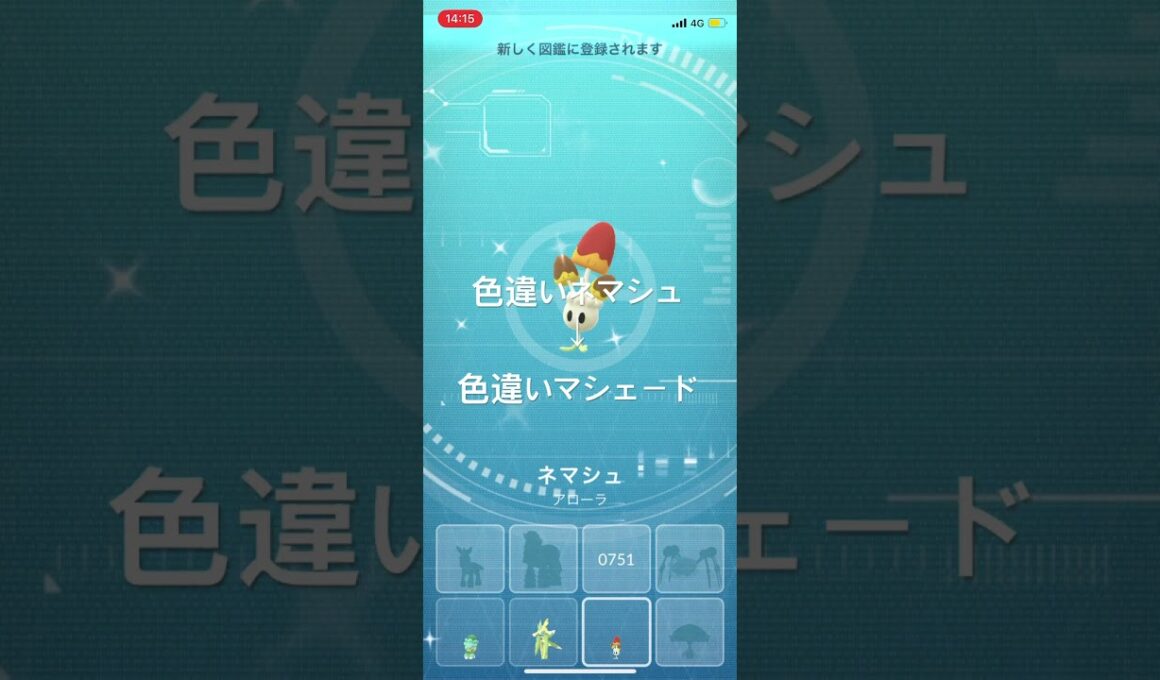 ポケモンGO 色違いネマシュ出現！色違いマシェードへ進化！ #pokémon #ポケモン #ポケモンgo #pokemongo
