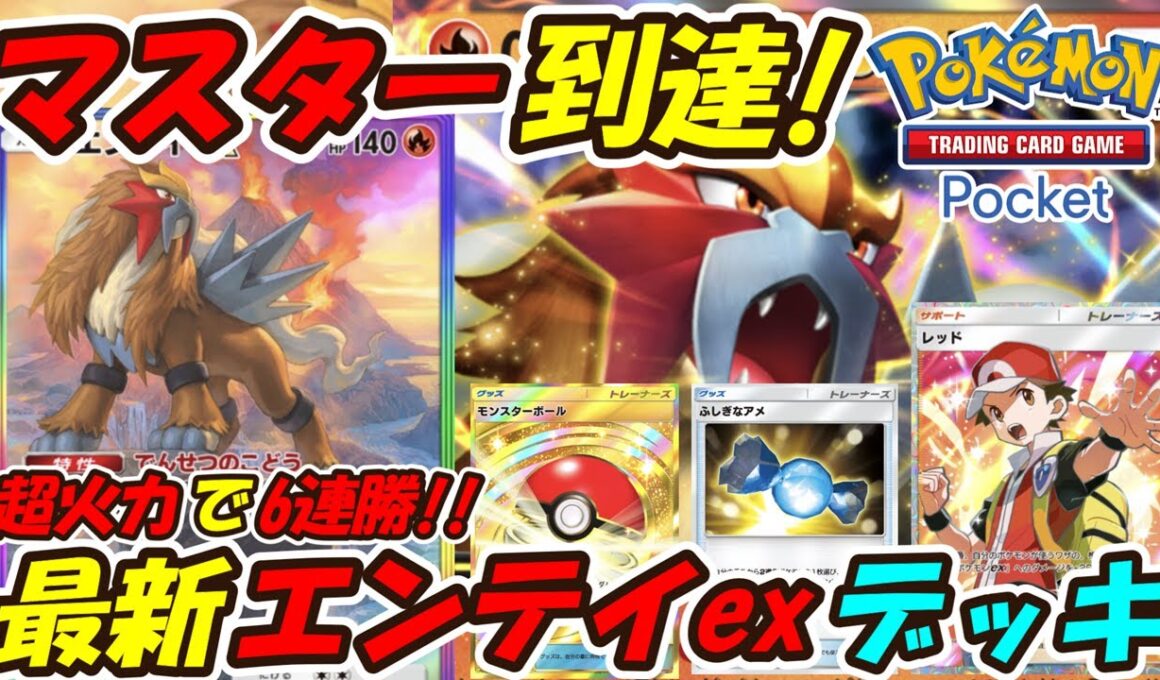 【ポケポケ】6連勝でマスターボールランク到達！最大160打点でワンパン出来る最強構築！最新エンテイexデッキ！【Pokémon TCG Pocket】