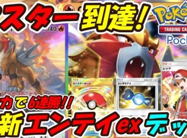 【ポケポケ】6連勝でマスターボールランク到達！最大160打点でワンパン出来る最強構築！最新エンテイexデッキ！【Pokémon TCG Pocket】