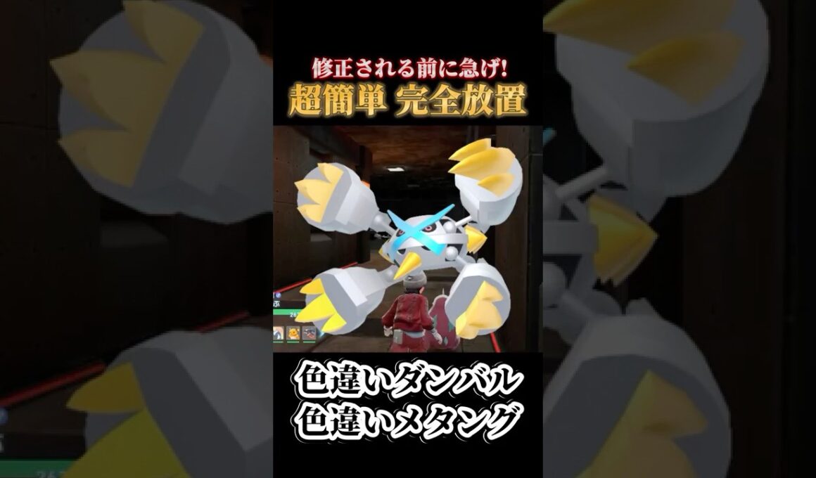 【最高効率】簡単放置で色違いダンバル、メタング、メタグロスを厳選する方法【ポケモンZA】#shorts #ポケモン #つっつー #pokemon