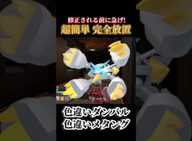 【最高効率】簡単放置で色違いダンバル、メタング、メタグロスを厳選する方法【ポケモンZA】#shorts #ポケモン #つっつー #pokemon