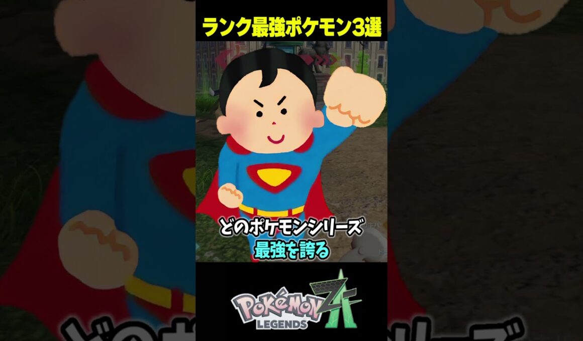 【ぶっ壊れ】環境を破壊してるランクマ最強ポケモン3選【ポケモンZA/初心者】  #shorts #ポケモン#ポケモンza