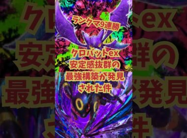 【ポケポケ】ランクマ9連勝！クロバットexのガチで強すぎる構築！