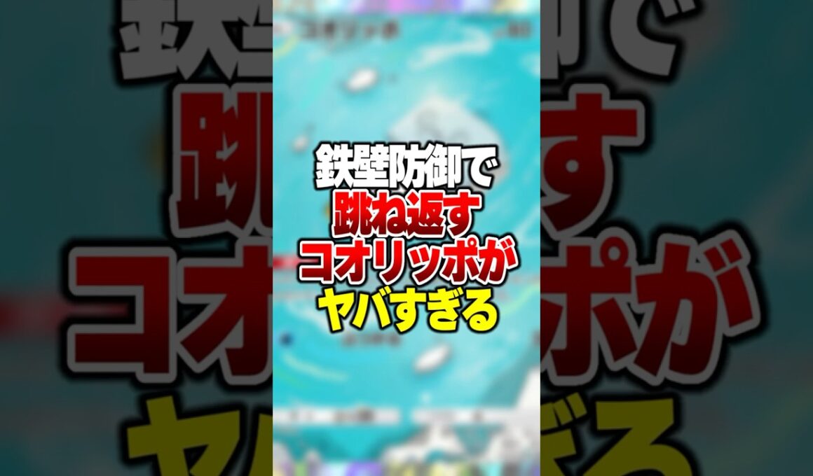 鉄壁防御で攻撃を全て受け流す"コオリッポ"が強すぎる件 #ポケポケ #ポケモン