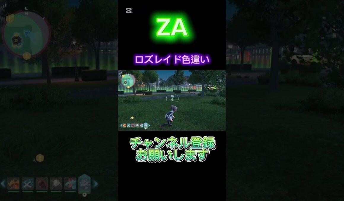 【ポケモンZA】ロズレイド色違いゲット‼️