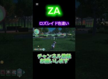 【ポケモンZA】ロズレイド色違いゲット‼️