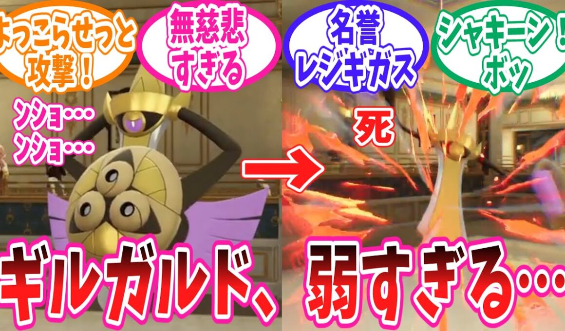 【ポケモンZA】ZAで悲しい程に弱体化されてしまったギルガルドさんに対するトレーナー達の反応集【ポケモン反応集】