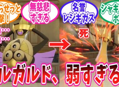 【ポケモンZA】ZAで悲しい程に弱体化されてしまったギルガルドさんに対するトレーナー達の反応集【ポケモン反応集】