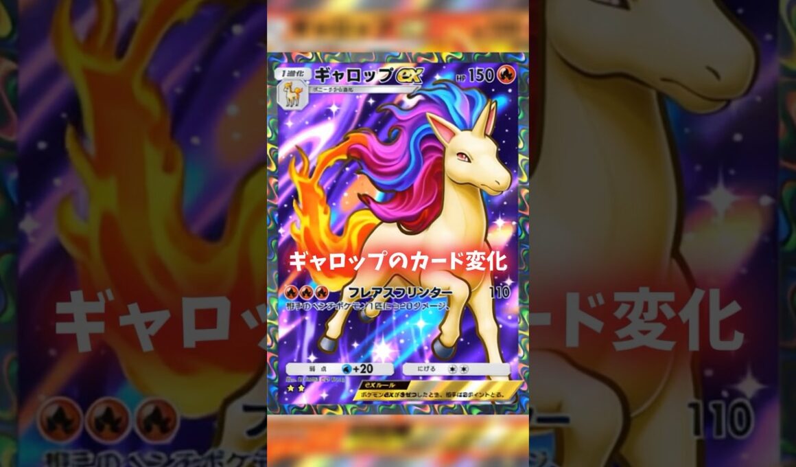 ギャロップのカード変化かカッコイイ！ #ポケポケ #shorts