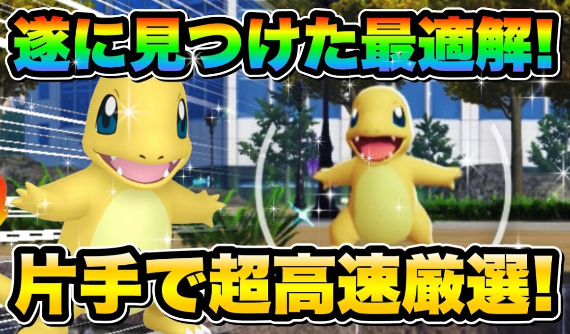 【ポケモンZA色違い厳選】試行回数を爆増！？しかも片手で出来る！色違いヒトカゲを効率的に手に入れる方法！