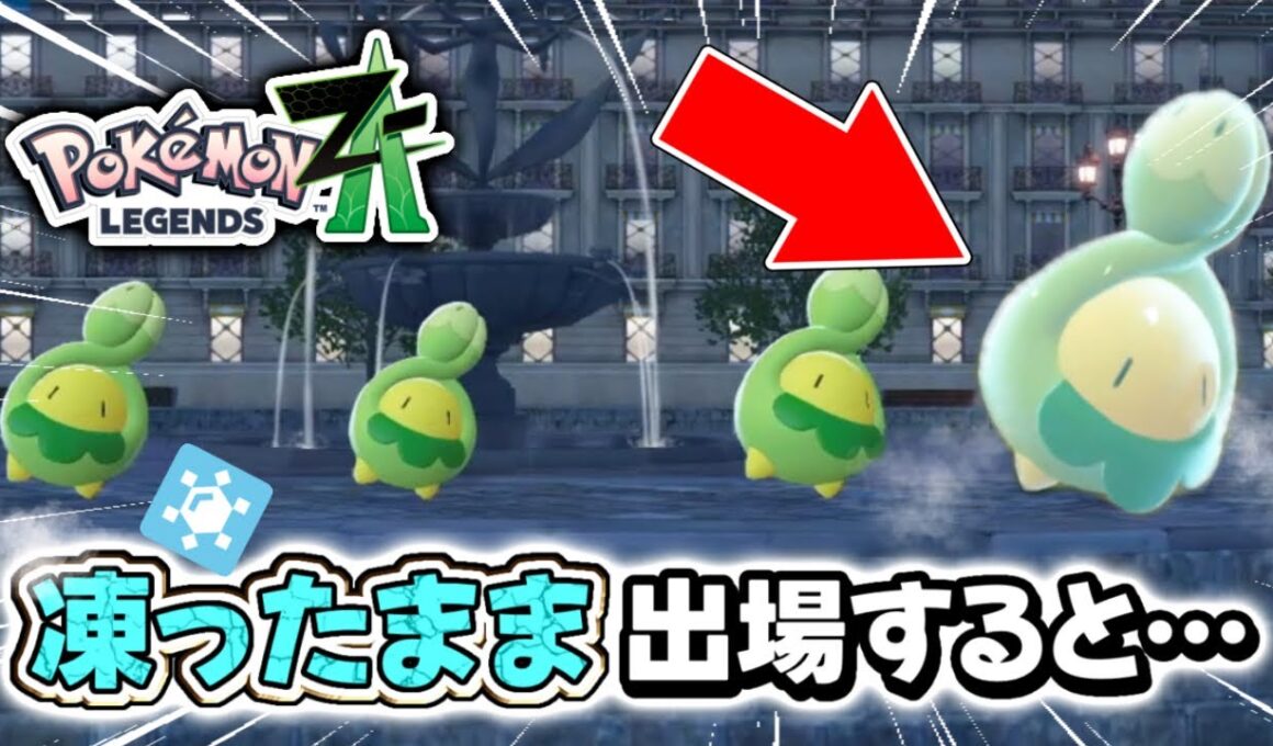 【検証】スボミー品評会に『冷凍スボミー』を出場させた結果が衝撃だった…【レジェンズza/ポケモン/色違い/親分/オヤブン】