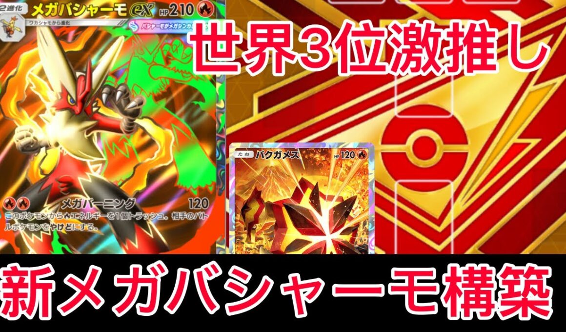 【ポケポケ】ランクマ世界3位が激推しする最強のメガバシャーモデッキを世界1位が使ったのでデッキ紹介します　Pokémon Trading Card Game Pocket