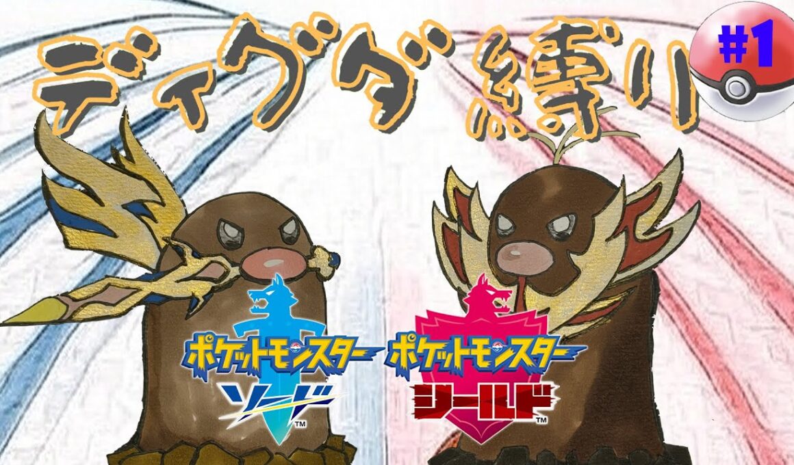 【 #ポケモン剣盾  】ディグダ縛り再び 【SH:DAY1】【縛りプレイ】