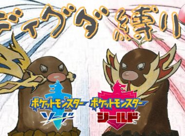 【 #ポケモン剣盾  】ディグダ縛り再び 【SH:DAY1】【縛りプレイ】