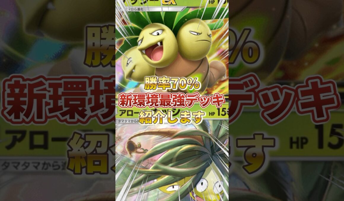 【ポケポケ】勝率70！？新環境"アローラナッシー × ナッシーex"の最強デッキを紹介します。【ポケカアプリ/最強デッキ/環境デッキ】 #最強デッキ #ポケカ #ポケモンカード